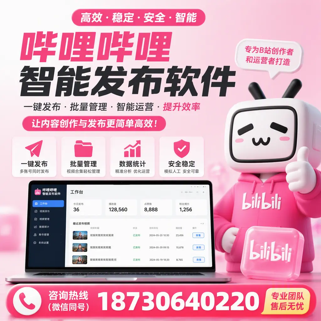 哔哩哔哩智能发布软件的用户反馈与案例分析在 营口