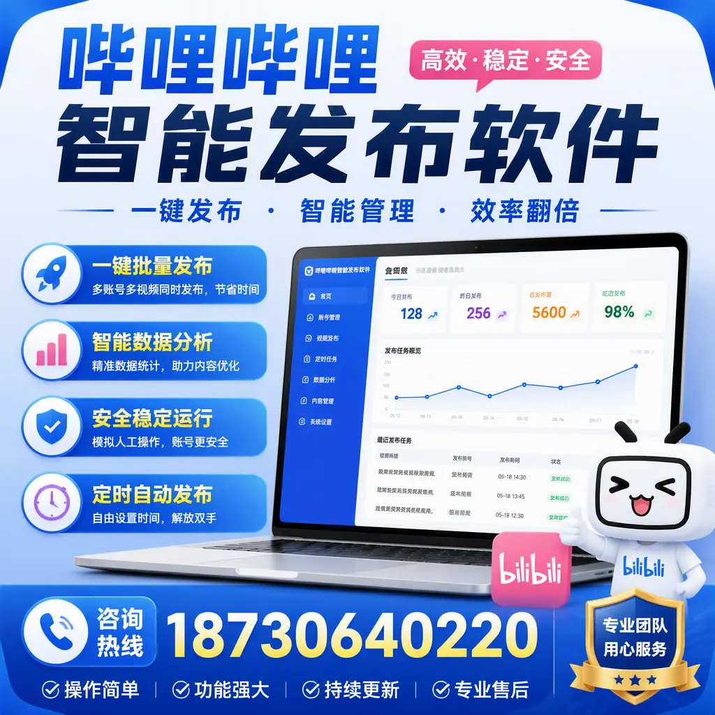 为什么选择哔哩哔哩智能发布软件?营口 的用户分享