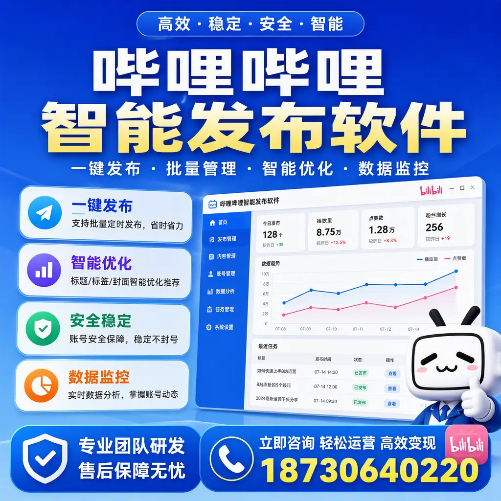 如何在 营口 使用哔哩哔哩智能发布软件提升内容曝光率