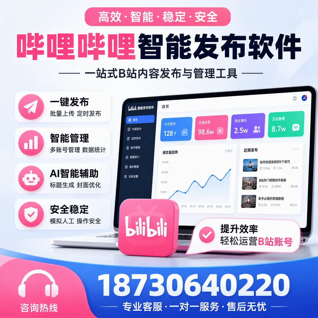 如何在 营口 使用哔哩哔哩智能发布软件提升内容曝光率