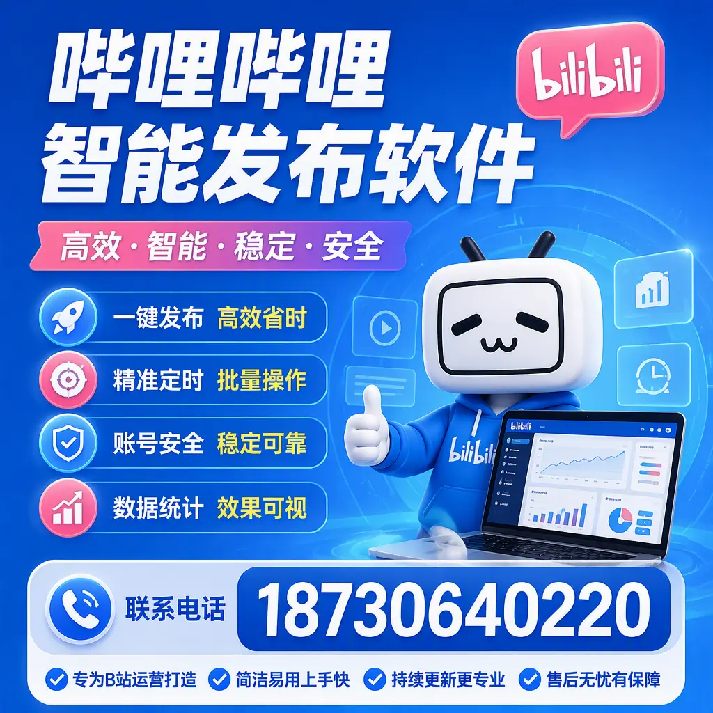 哔哩哔哩智能发布软件的性能测试与评估:营口 用户指南