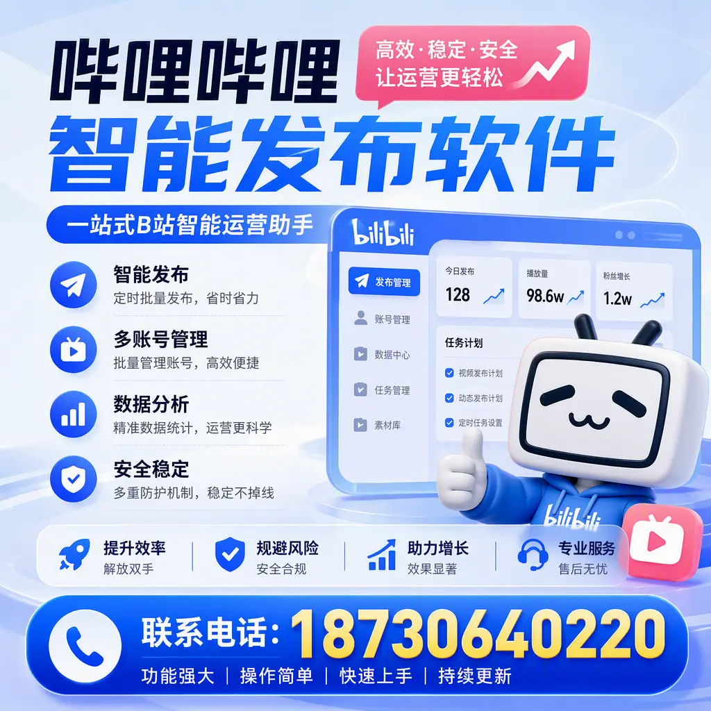 在 营口 选择哔哩哔哩智能发布软件的五大理由
